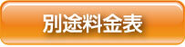 別途料金表