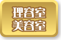 理容室・美容室
