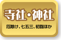 寺社・神社