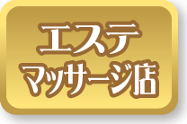 エステ・マッサージ店