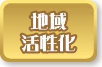 地域活性化