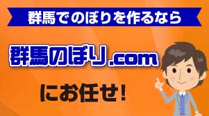 群馬のぼり.com