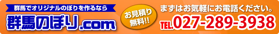 群馬のぼり.com
