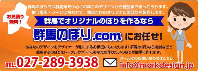 のぼりのことなら群馬のぼり.com　お問い合わせは027-289-3938