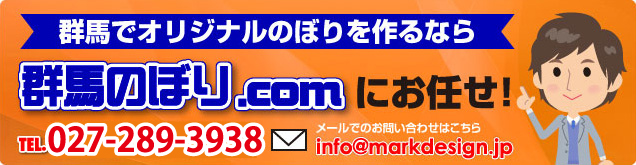のぼりのことなら群馬のぼり.com　お問い合わせは027-289-3938