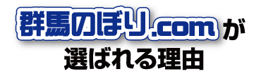 群馬のぼり.comが選ばれる理由