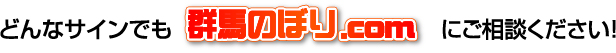 どんなサインでも群馬のぼり.comにご相談ください