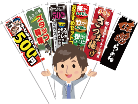 のぼりのメリット　イメージ画像男性