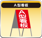 A型看板