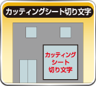 カッティングシート