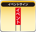 イベント看板