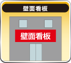 壁面看板