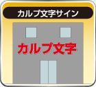 カルプ文字