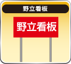 野立て看板