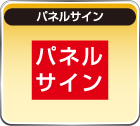 パネルサイン