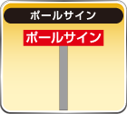 ポールサイン