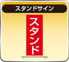 スタンドサイン