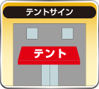テントサイン
