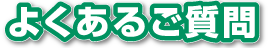 よくあるご質問